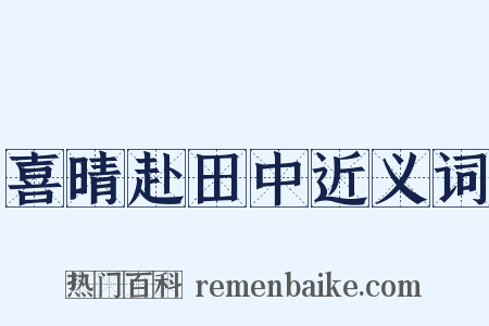 喜晴赴田中近义词是什么意思的图片